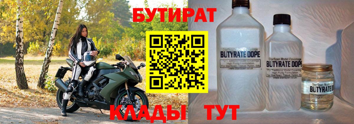 Бутират 99%  Вход с VPN  Дальнегорск 